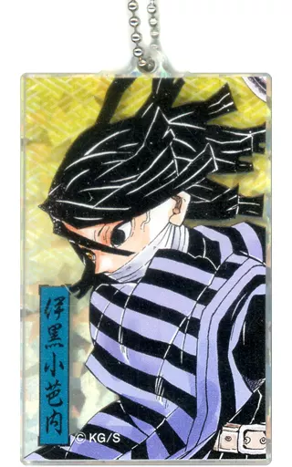 【2024秋冬新作】 雑貨 伊黒小芭内(キラ) アクリルキーホルダー 「鬼滅の刃 その他