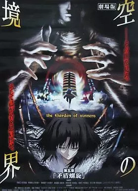 劇場版 空の境界 5章 矛盾螺旋 未開封ポスター 劇場版空の境界第五章「矛盾螺旋」画コンテ集 (講談社BOX) | 講談社BOX