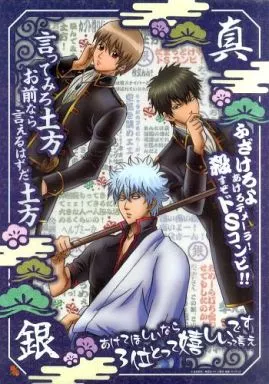 ポスター(アニメ) クリアポスター 坂田銀時＆土方十四郎＆沖田総