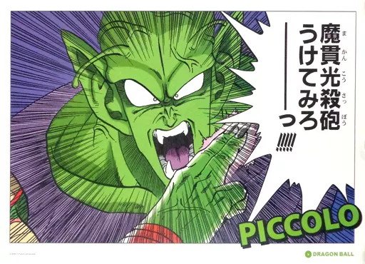 ポスター(アニメ) ピッコロ(魔貫光殺砲/サイヤ人編) 「ドラゴンボール