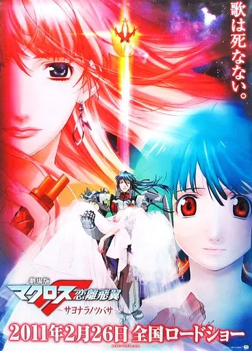 マクロスF 販促ポスター②