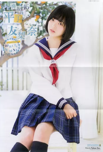 チャンピオン　2017 13　平手友梨奈 チャンピオン2017 13平手友梨奈