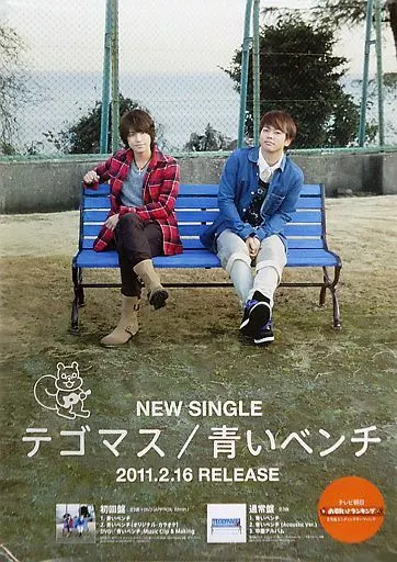 ポスター(男性) B2販促ポスター テゴマス 「CD 青いベンチ」 | 雑貨