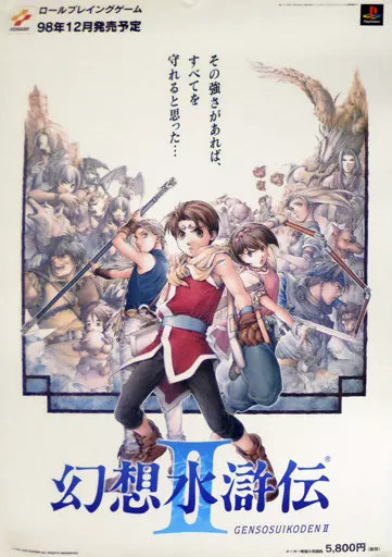 幻想水滸伝　B2 ポスター B2 Promotion Poster Collection 「 PS Soft Suikoden II 」 | Goods