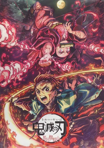 鬼滅の刃　那田蜘蛛山編キービジュアルB2ポスター Poster B2 poster 那田 Kumoyama edition key visual 