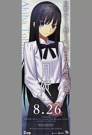 B2】月姫 A piece of blue glass moon 販促ポスター 【公式通販】