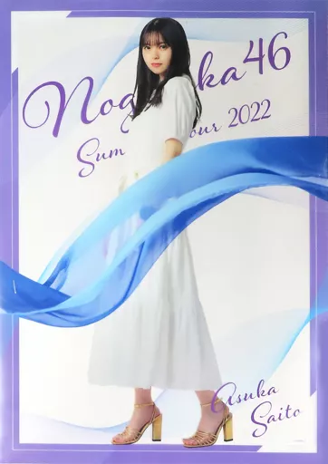 A3クリアポスター 乃木坂ツア 齋藤飛鳥 乃木坂46
