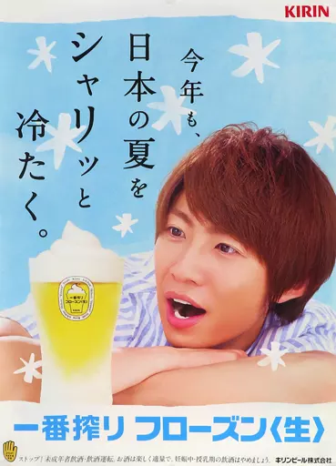 嵐 キリンビール 一番搾り 限定 ARASHI（嵐 ポスター キリン