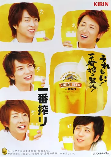 嵐 KIRIN 一番搾り ポスター 嵐 KIRIN一番搾り