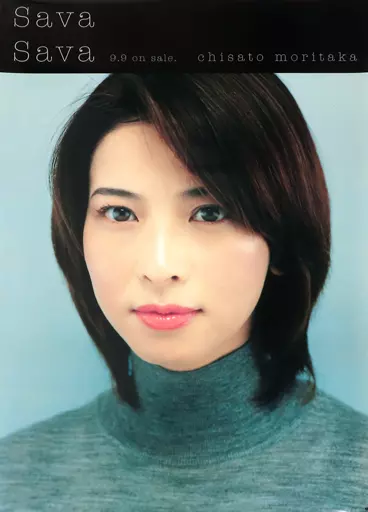 森高千里 sava sava B2ポスター 森高千里 sava sava B2ポスター - メルカリ