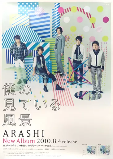 Cd 販促ポスター ポスター 破損品 B2販促ポスター 嵐 CD 僕の見ている