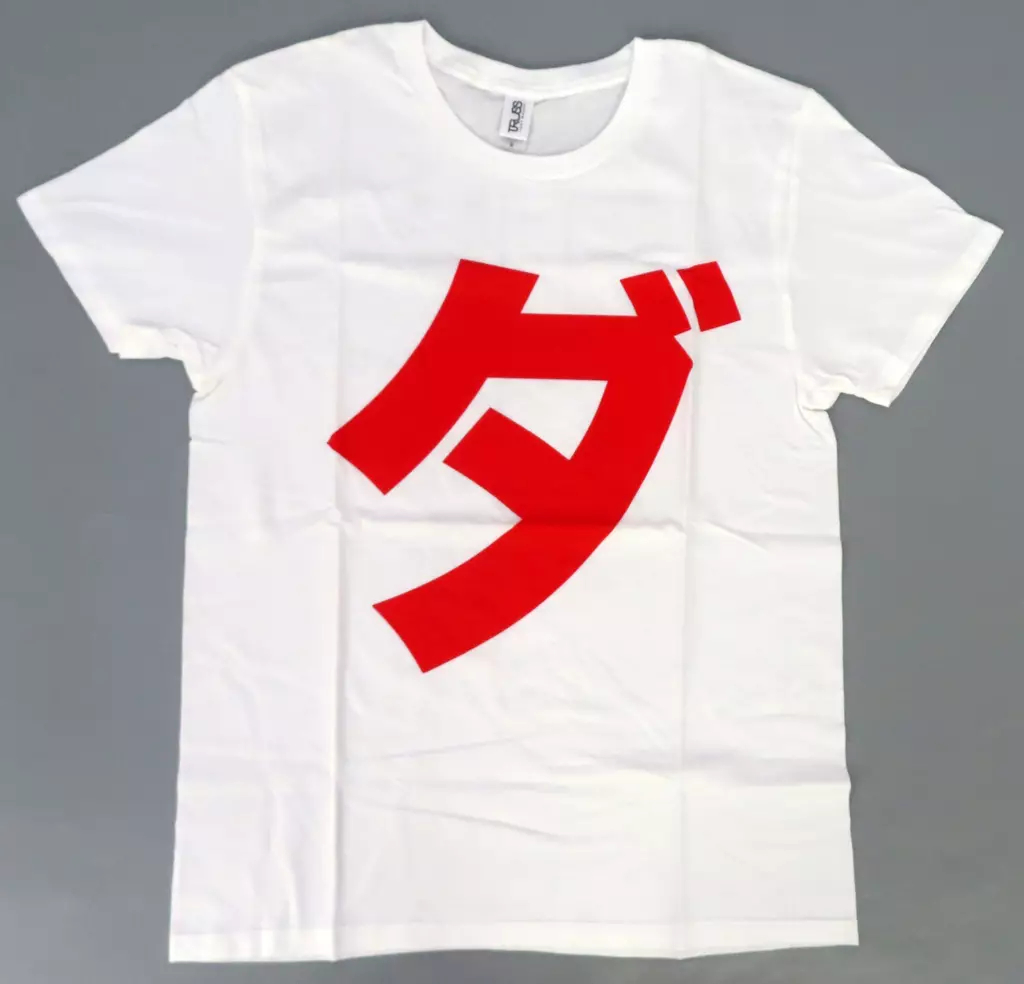 ゴールデンボンバー 樽美酒研二 ダＴシャツ Tシャツ 樽美酒研二(ゴールデンボンバー) ”ダ”Tシャツ ホワイト