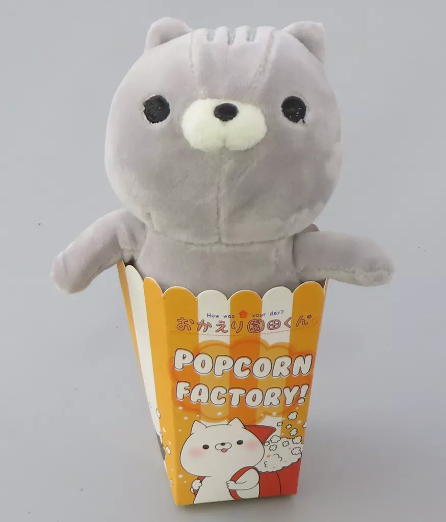 ぬいぐるみ 阿部 ポップコーンそのだぬいぐるみ 「おかえり園田くん 