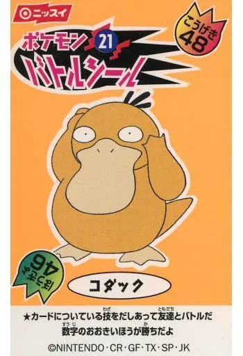 食玩 ステッカー・シール 21.コダック 「ポケットモンスター