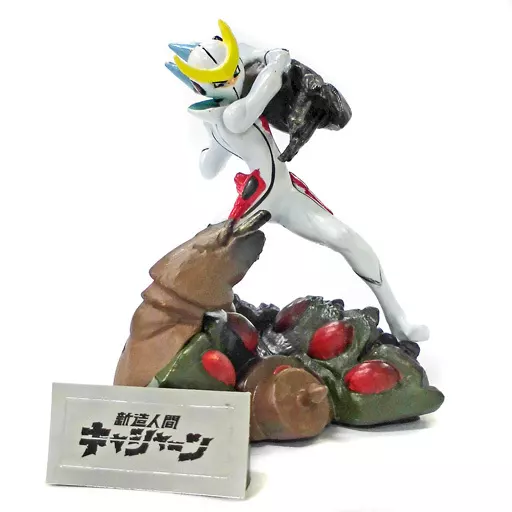 食玩 トレーディングフィギュア キャシャーン 「新人造人間 食玩 トレーディングフィギュア キャシャーン 「新人造人間