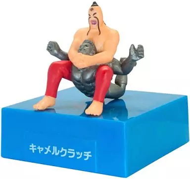 食玩 トレーディングフィギュア キャメルクラッチ 「キン肉マン