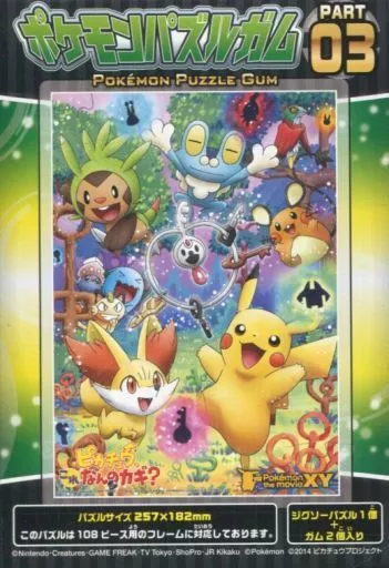 食玩 パズル ピカチュウ、これなんのカギ? 「ポケットモンスター