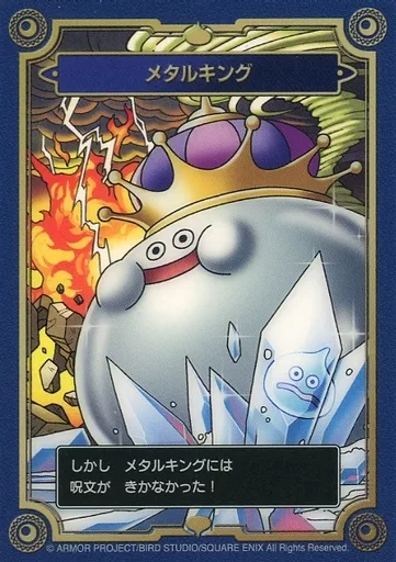 食玩 トレーディングカード メタルキング 「ドラゴンクエスト