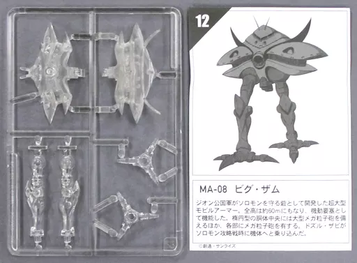2分で作る、ガンダム名鑑ガム2 ビグ・ザム クリアカラー