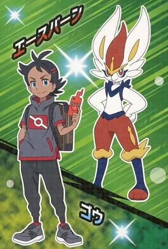 食玩 雑貨 ゴウ＆エースバーン 「ポケットモンスター ポケモン