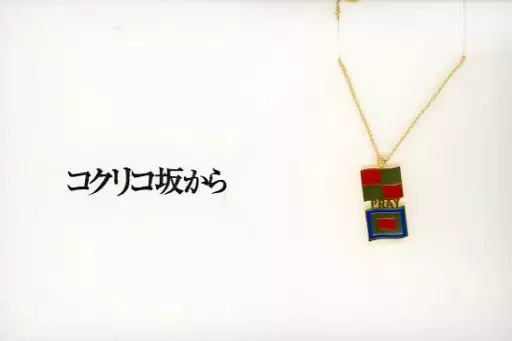 国際信号旗 5108ネックレス 「コクリコ坂から」 銀製品・指輪・アクセサリー 国際信号旗 5108ネックレス