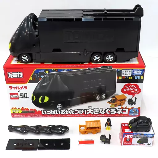 チャルメラ × トミカ 50周年 くろネコカーおかたづけセット 当選品