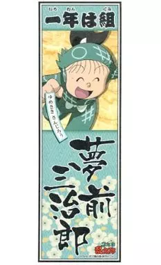 シール・ステッカー(キャラクター) 011.夢前三治郎 絵札 「忍たま乱