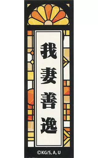 シール・ステッカー(キャラクター) 我妻善逸(名前ver.) 千社札シール 