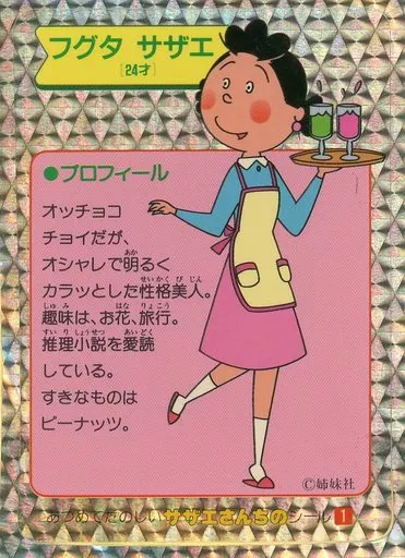 【お試し価格！】 シール・ステッカー あつめてたのしい フグ田サザエ(プリズム) その他