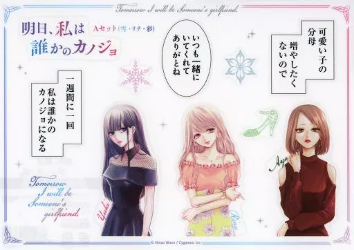 明日、私は誰かのカノジョ 明日カノ ステッカー 2点セット シール・ステッカー 白井雪＆リナ＆中谷彩 名セリフシール Aセット