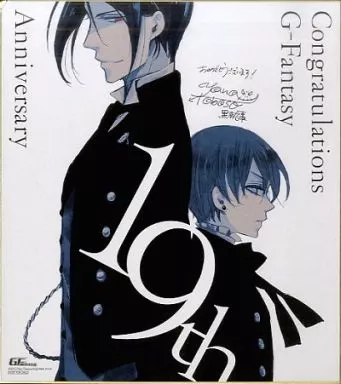 黒執事 Gファンタジー 19周年記念 2012年応募者全員サービス 枢