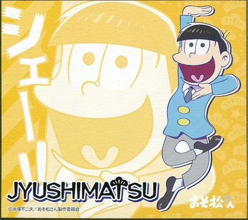 紙製品(キャラクター) 十四松(シェー!!) 「おそ松さん