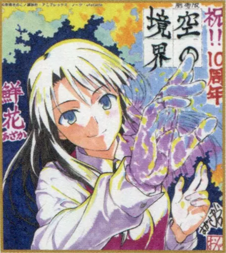 紙製品(キャラクター) 黒桐鮮花 「劇場版 空の境界 the Garden of
