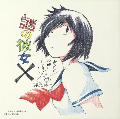 謎の彼女X 複製ミニ色紙 卜部美琴イラスト アフタヌーン大収穫祭 紙製品 [破損品] 卜部美琴 イラスト入り複製ミニ色紙 「謎の彼女X