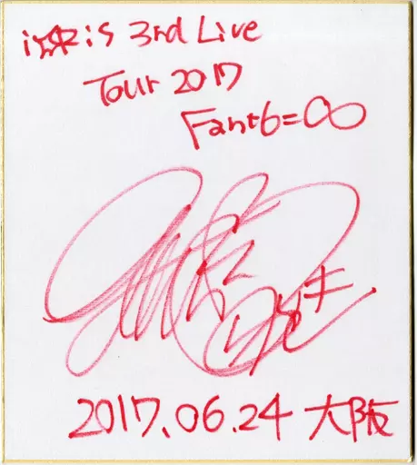 若井友希亲笔签名色纸<i☆Ris 3 rd Live Tour 2017～Fan+6=∞～」大坂 