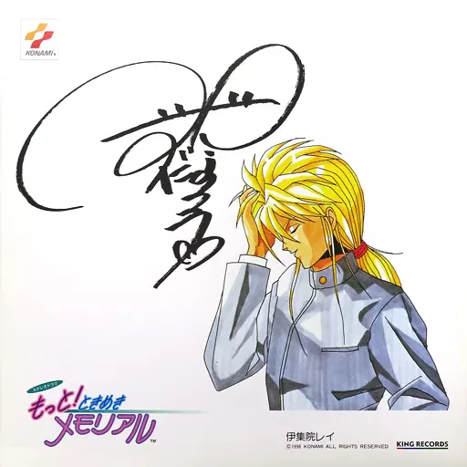 紙製品 伊集院レイ(津野田なるみ) 複写サイン色紙 「もっと!ときめき