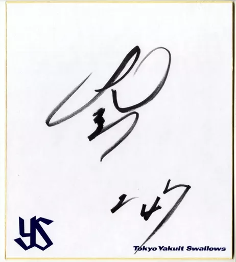 Keiji Takahashi #47 (Tokyo Yakult Swallows) with handwritten