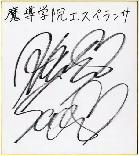 下野紘　サイン色紙 声優 サイン 下野紘 - メルカリ