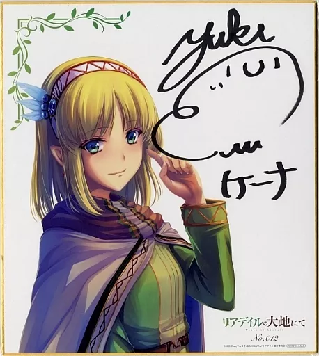 紙製品 ケーナ 幸村恵理直筆サイン入り 原作イラスト・てんまそ描き