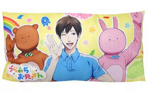 Amazon.co.jp: うらみちお兄さん ウサオとクマオ もちもち腕枕