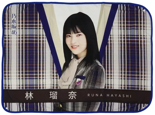 林瑠奈 サイン入りブランケット