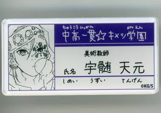 ☆ 鬼滅の刃 吾峠呼世晴 原画展 中高一貫 キメツ学園物語 名札