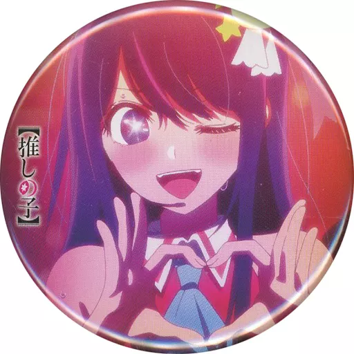 推しの子 星野アイ 缶バッジ 推しの子 星野アイ 缶バッジセット 推し