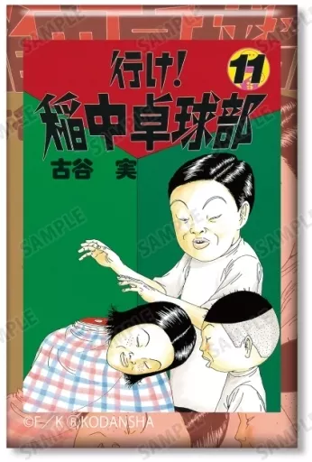 バッジ・ピンズ 11巻表紙イラスト 「行け!稲中卓球部