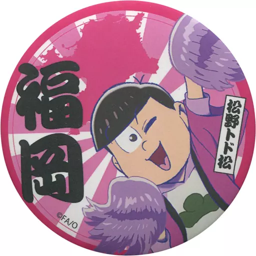 バッジ・ピンズ(キャラクター) トド松(福岡) 応援缶バッジ