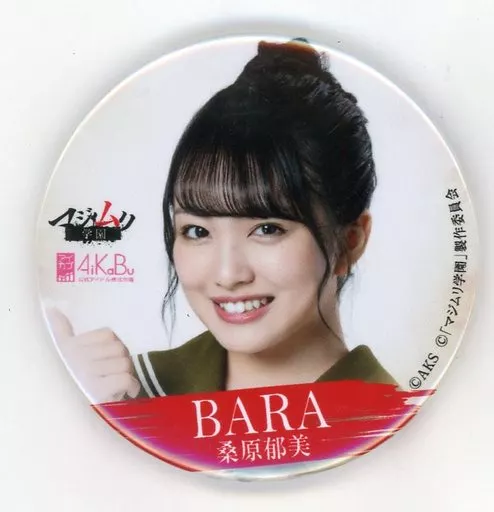 バッジ・ピンズ(女性) 向井地美音(AKB48) 「AiKaBu×マジムリ学園 