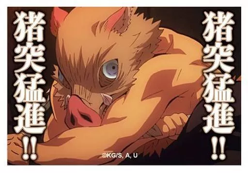 徽章胸针嘴平伊之助(猪突猛进)