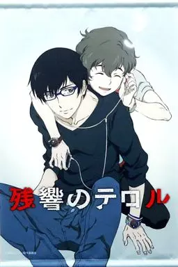 残響のテロル BD全巻購入特典タペストリー アニメイト ナイン ツエルブ 残響のテロル BD全巻購入特典タペストリー アニメイト ナイン