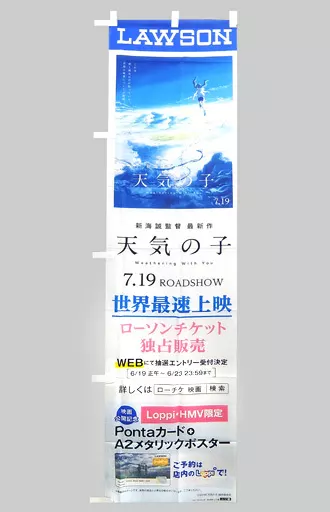 タペストリー ティザービジュアル ローソン店頭用Loppiのぼり旗 「天気の子」 | 雑貨・小物 | Suruga-ya.com