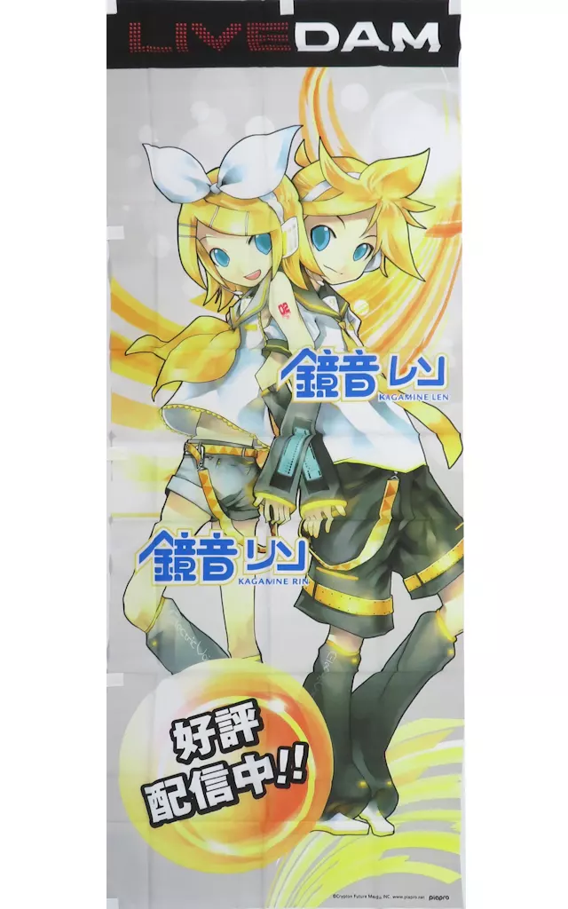 鏡音リン 鏡音レン カラオケDAM 等身大のぼり